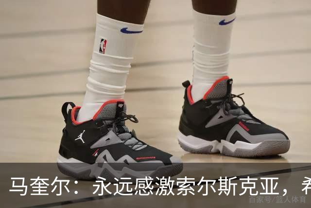 马奎尔：永远感激索尔斯克亚，希望他能回英超执教